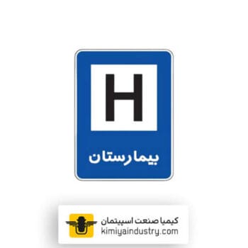 تابلو بیمارستان