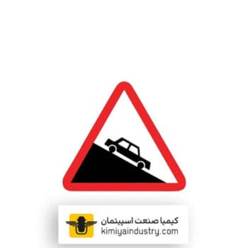 تابلو سرازیری خطرناک