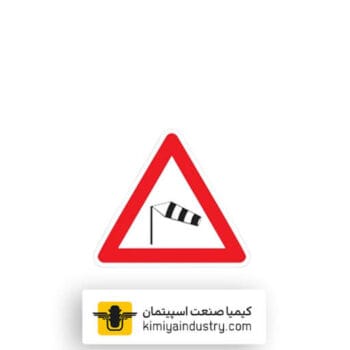 تابلو جهت وزش باد شدید از راست