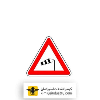 تابلو جهت وزش باد شدید از راست