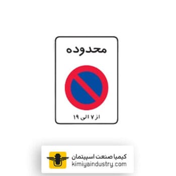 تابلو پایان محدوده توقف ممنوع در ساعات معین