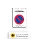 تابلو پایان محدوده توقف ممنوع در ساعات معین