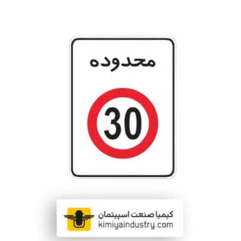 تابلو منطقه محدودیت سرعت 30 کیلومتر