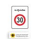 تابلو منطقه محدودیت سرعت 30 کیلومتر