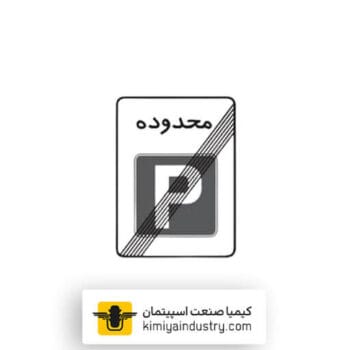 تابلو پایان محدوده پارک آزاد