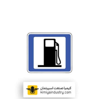 تابلو جایگاه سوخت