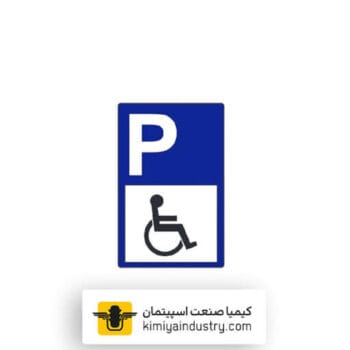 تابلو پارکینگ مخصوص افراد معلول