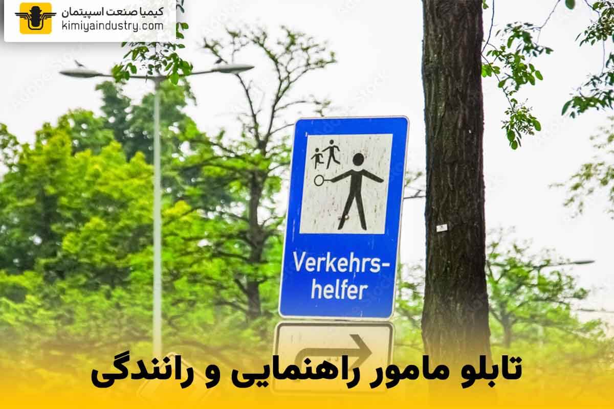 تابلو مامور راهنمایی و رانندگی 