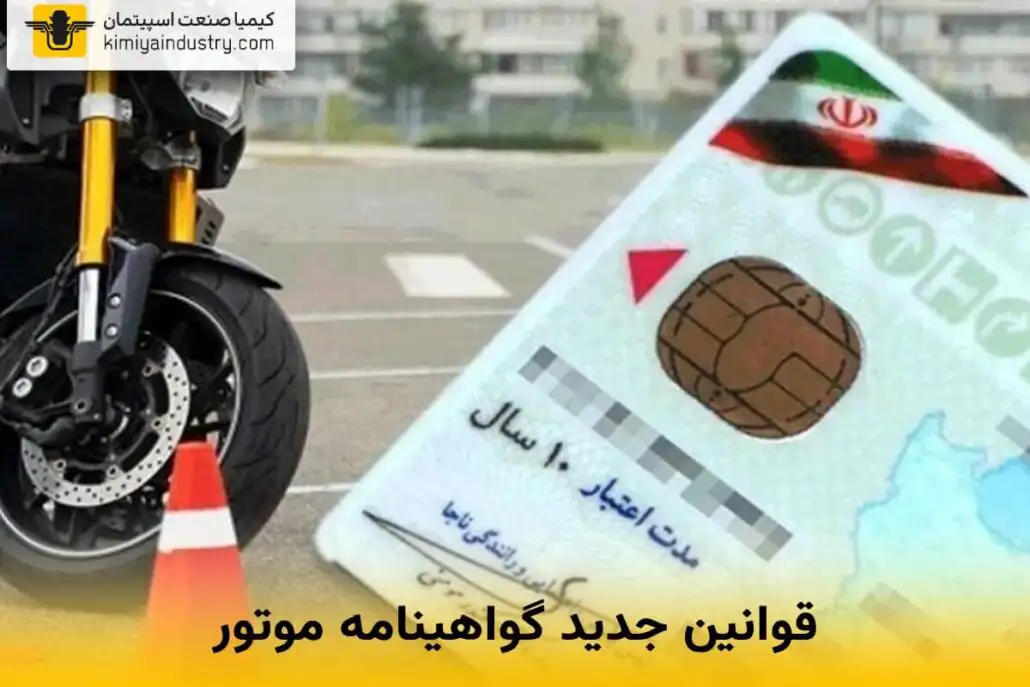 قانون جدید گواهینامه موتور
