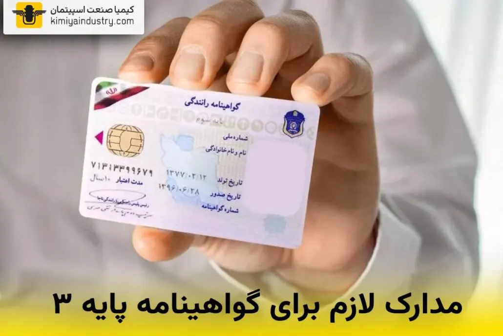 مدارک لازم برای گواهینامه پایه 3