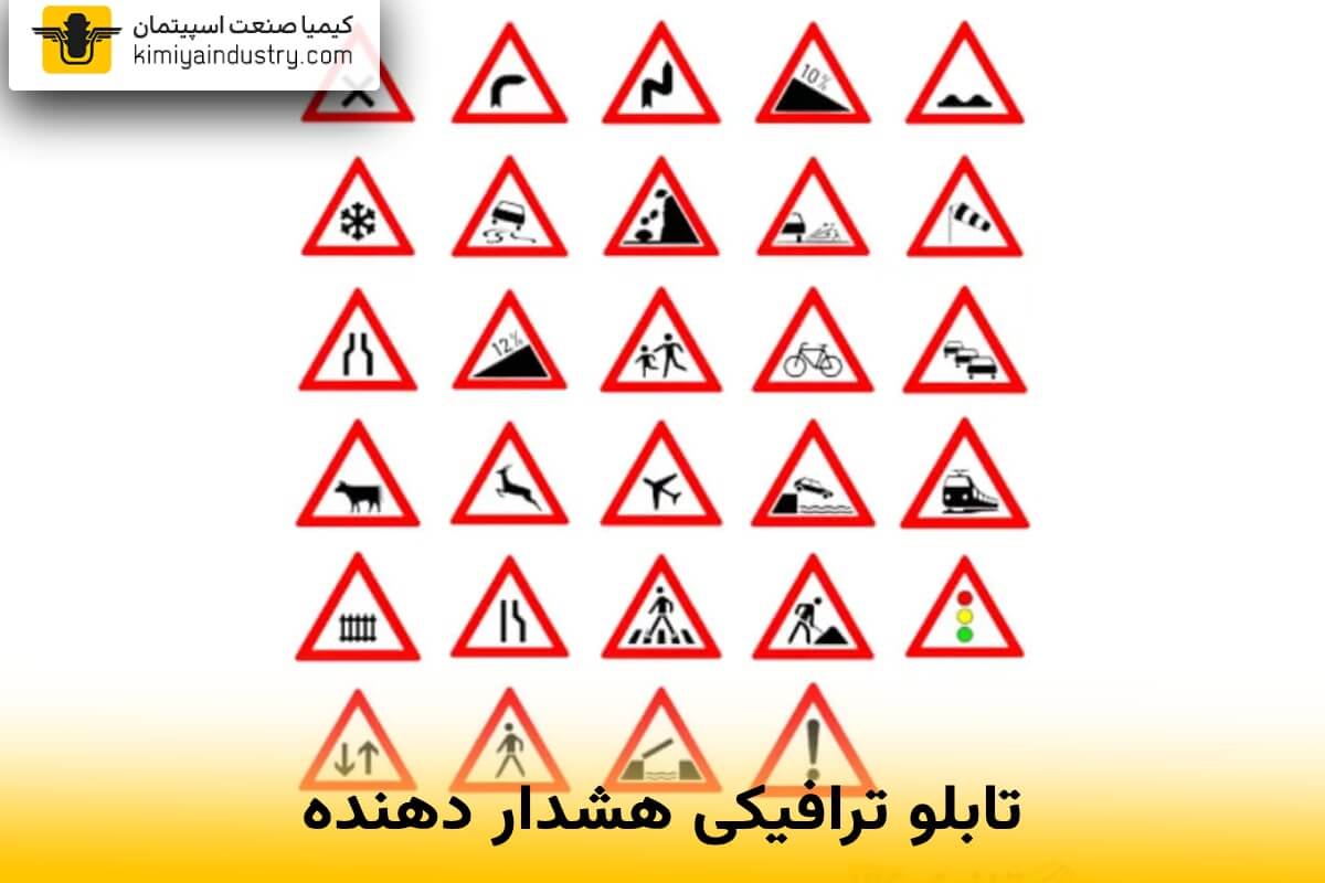 خرید تابلو ترافیکی هشدار دهنده
