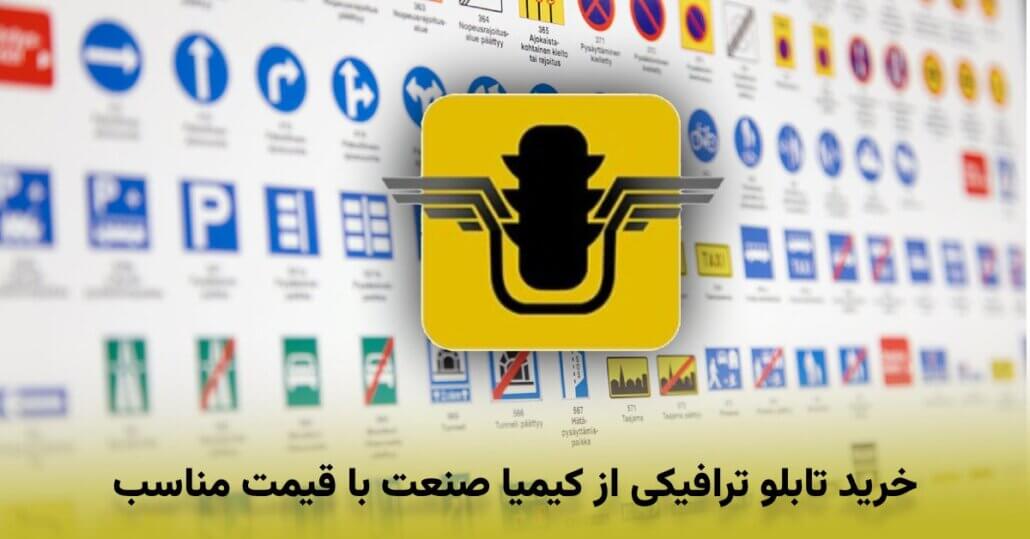 خرید تابلو ترافیکی و راهنمایی رانندگی از کیمیا صنعت