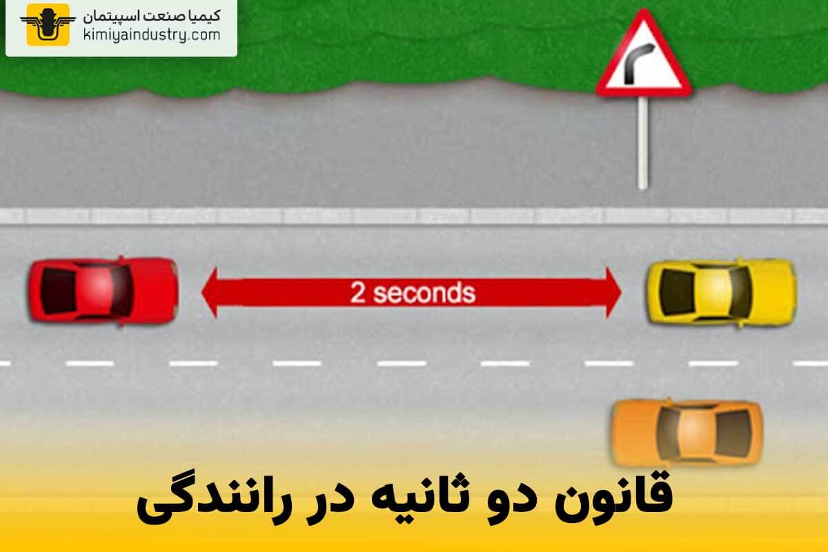 قانون دو ثانیه در رانندگی چیست؟