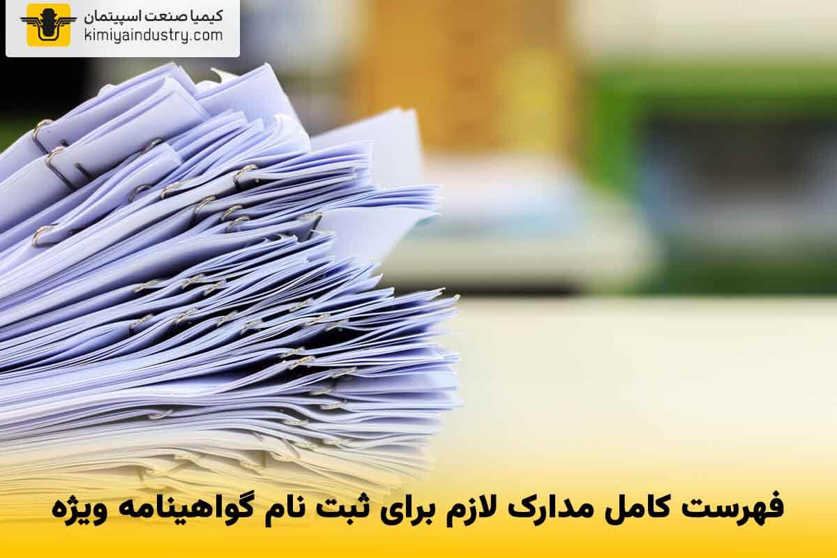 مدارک لازم برای ثبت نام گواهینامه ویژه