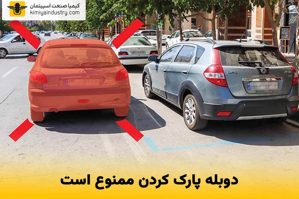 دوبله پارک کردن ممنوع است