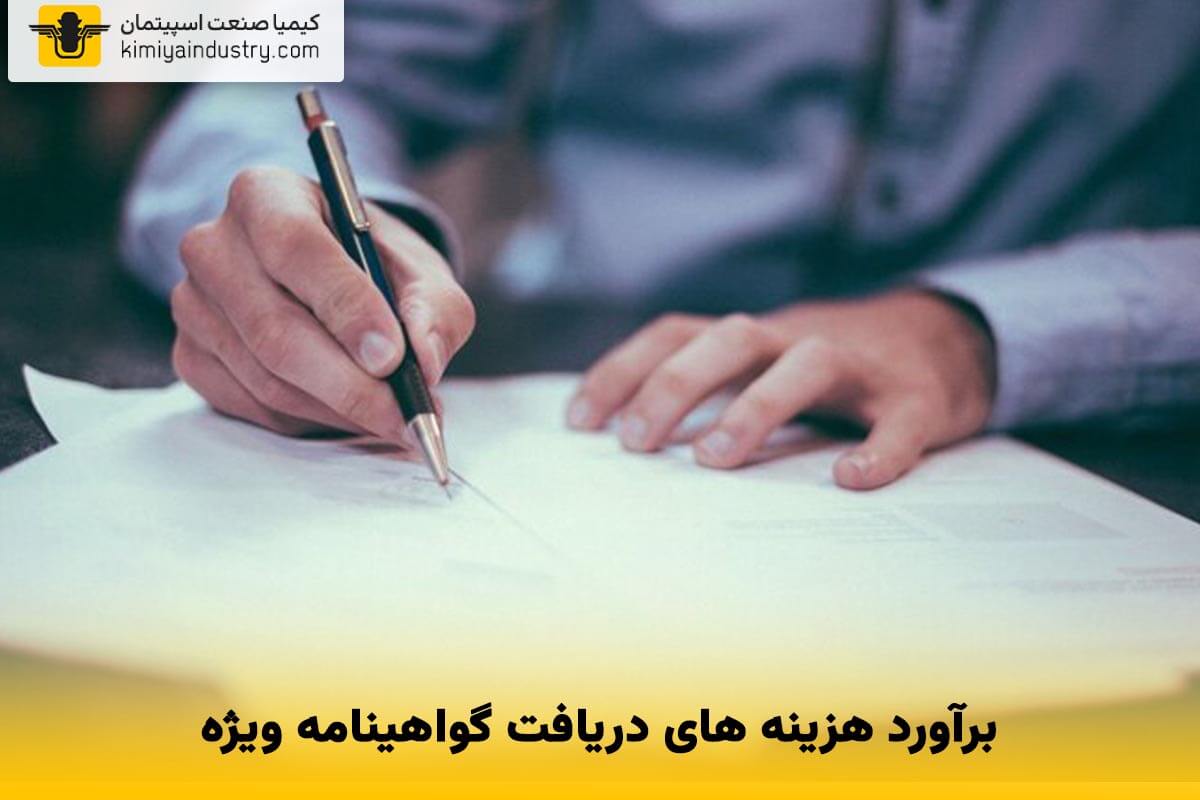 برآورد هزینه های دریافت گواهینامه ویژه