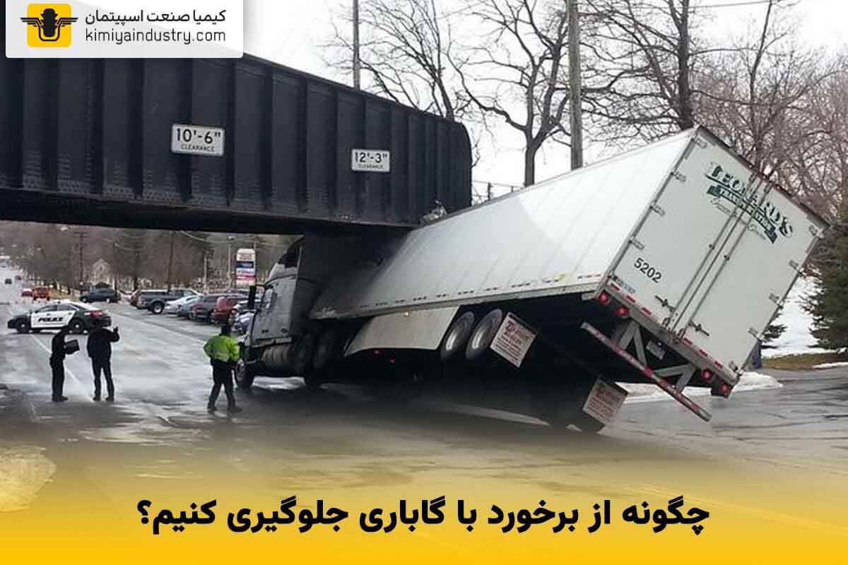 چگونه از برخورد با گاباری جلوگیری کنیم؟