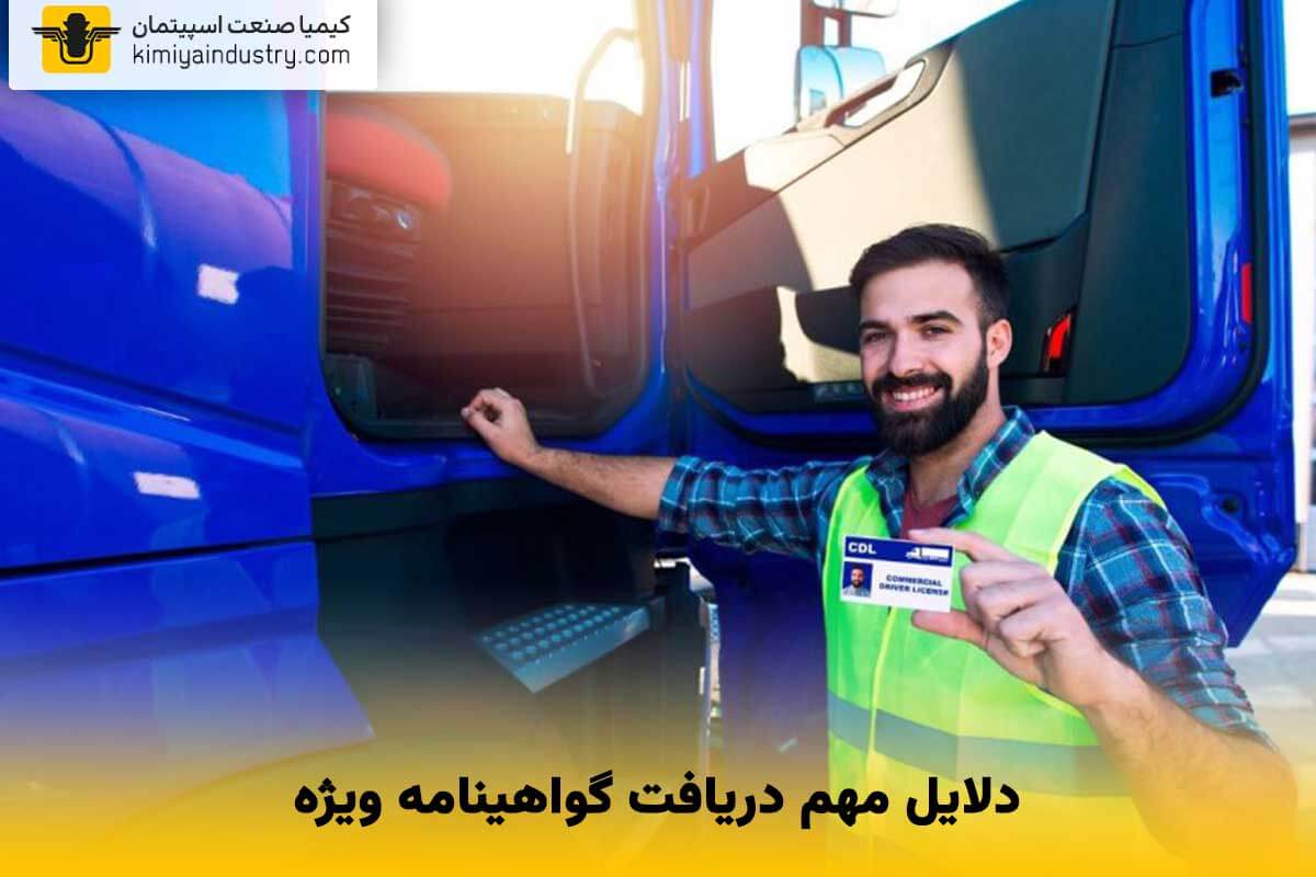 دلایل مهم دریافت گواهینامه ویژه