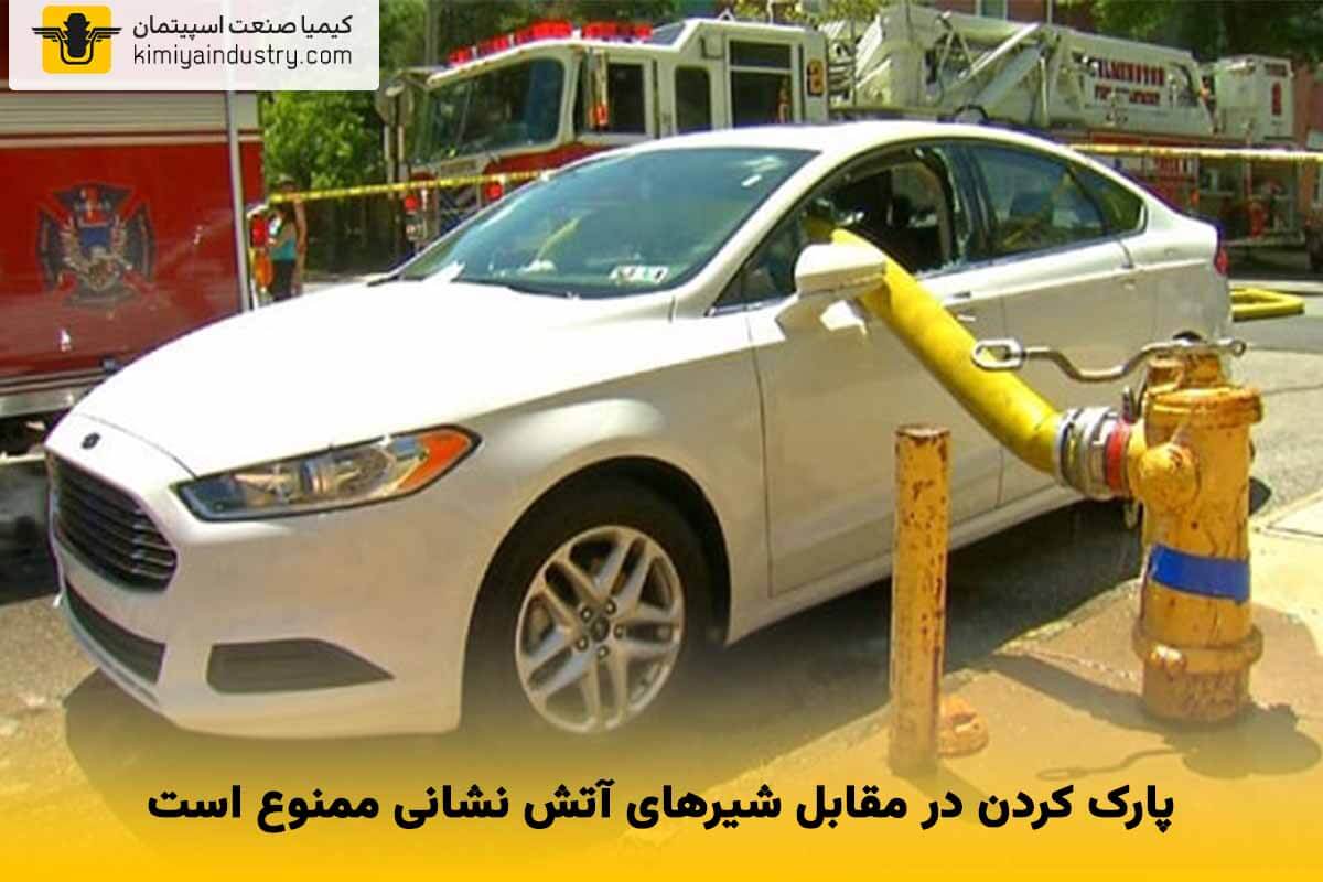 پارک کردن در کنار شیرهای آتش نشانی ممنوع است
