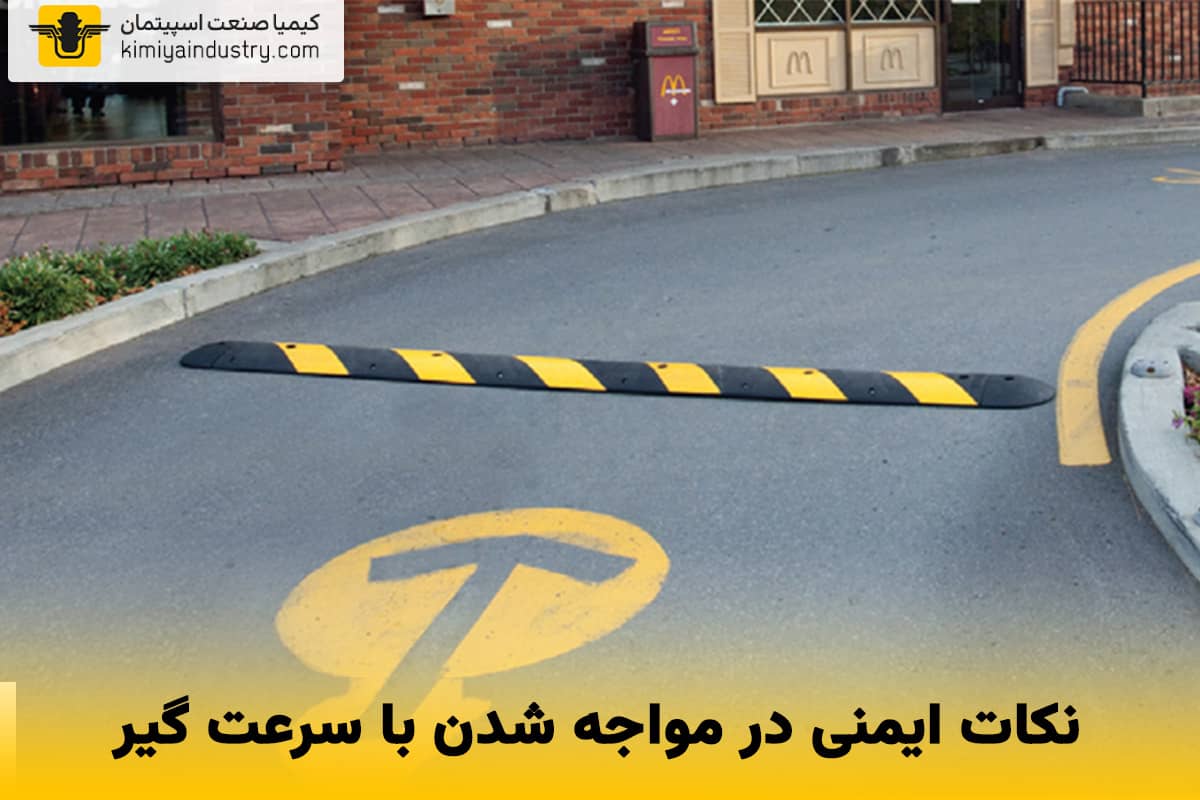 نکات ایمنی در مواجه شدن با سرعت گیر