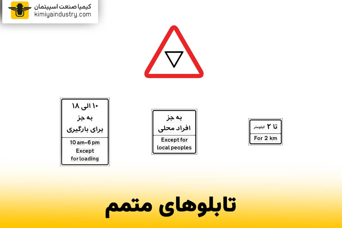 تابلوهای ترافیکی متمم