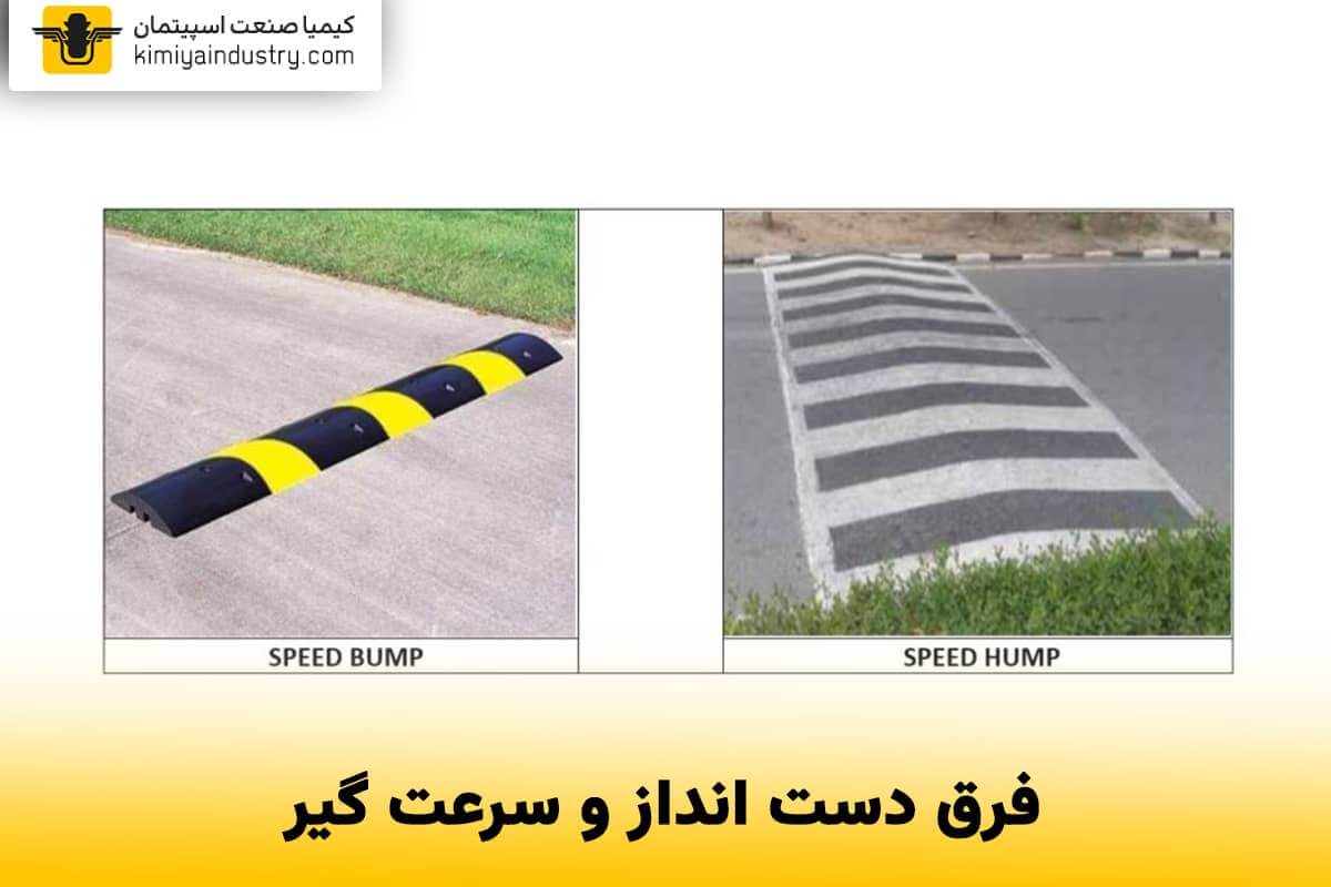 فرق دست انداز و سرعت گیر