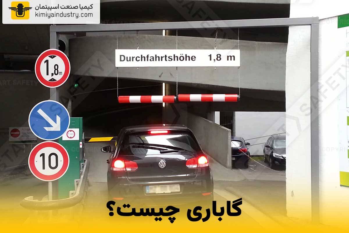 گاباری چیست