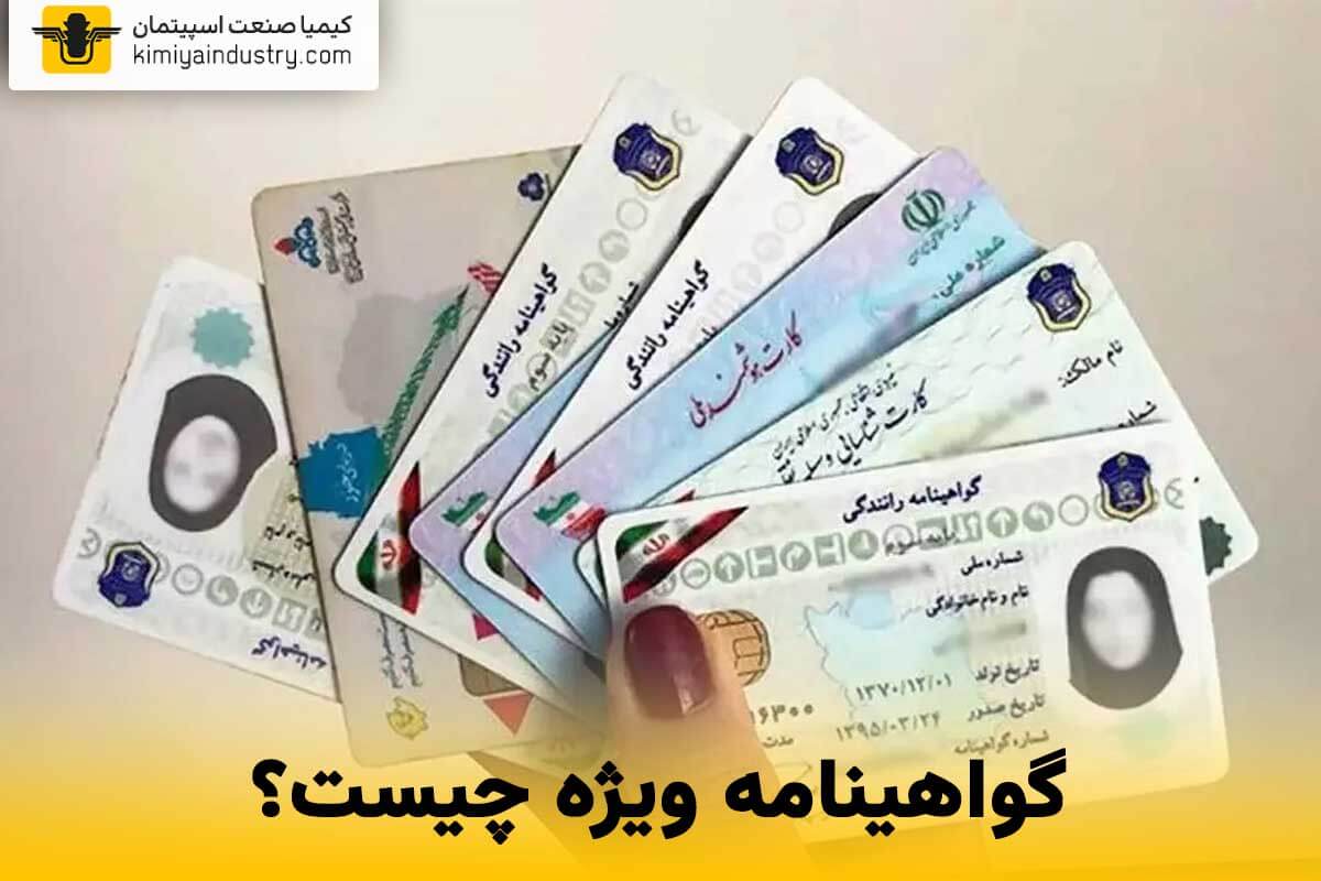 گواهینامه ویژه چیست