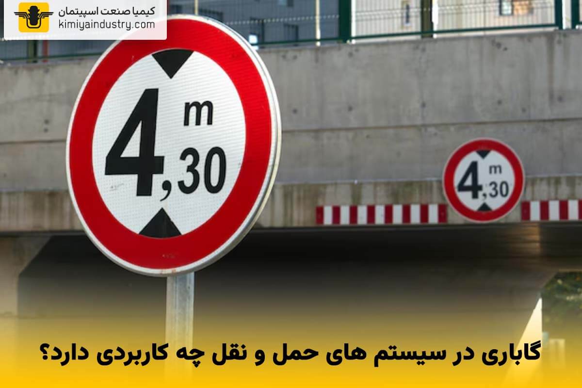 گاباری در سیستم های حمل و نقل چه کاربردی دارد