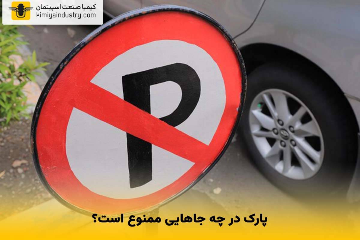پارک در چه جاهایی ممنوع است