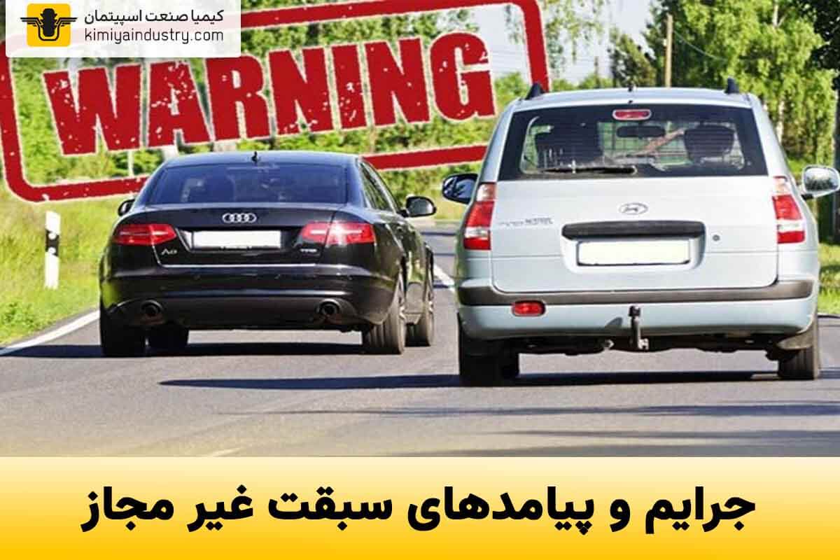جرایم و پیامدهای سبقت غیر مجاز