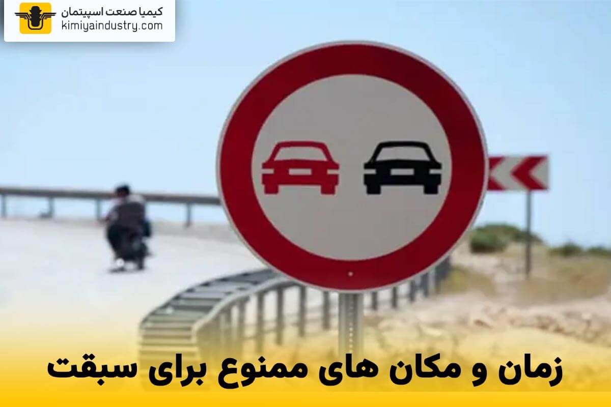 زمان و مکان های ممنوع برای سبقت