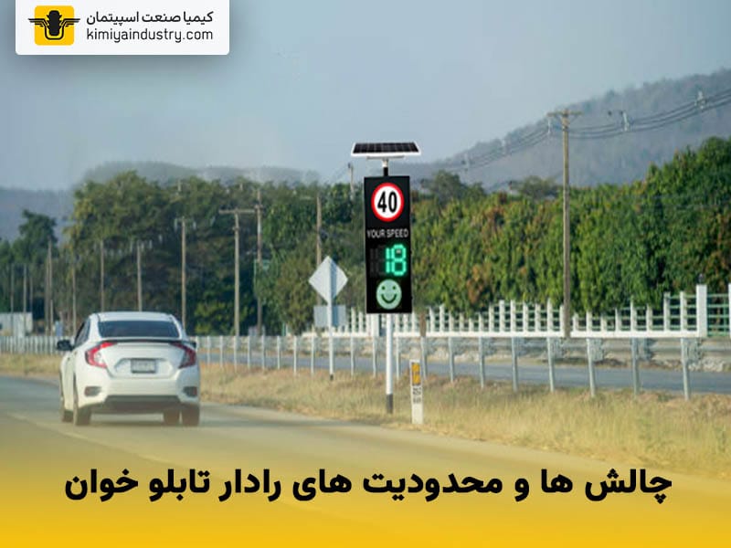 چالش ها و محدودیت های رادار تابلو خوان