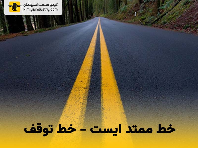 خط ممتد ایست (خط توقف)