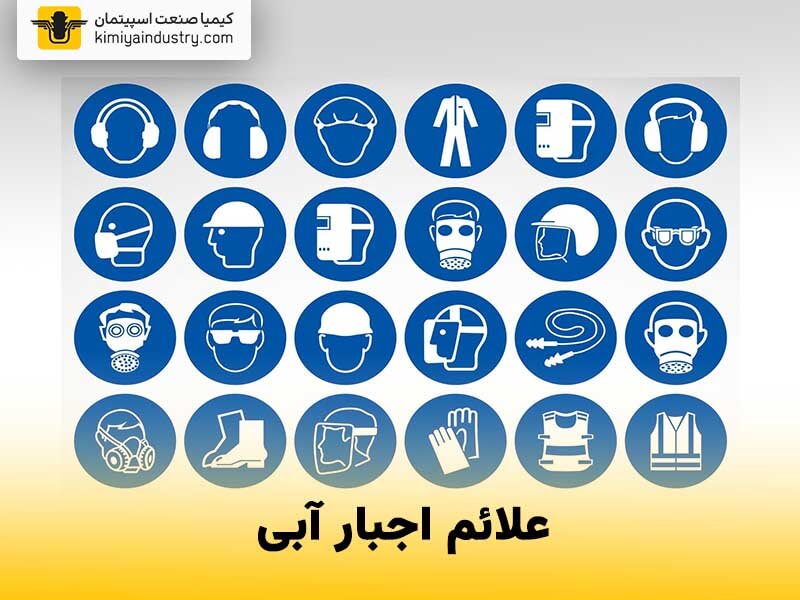علائم آبی؛ الزام و دستورالعمل