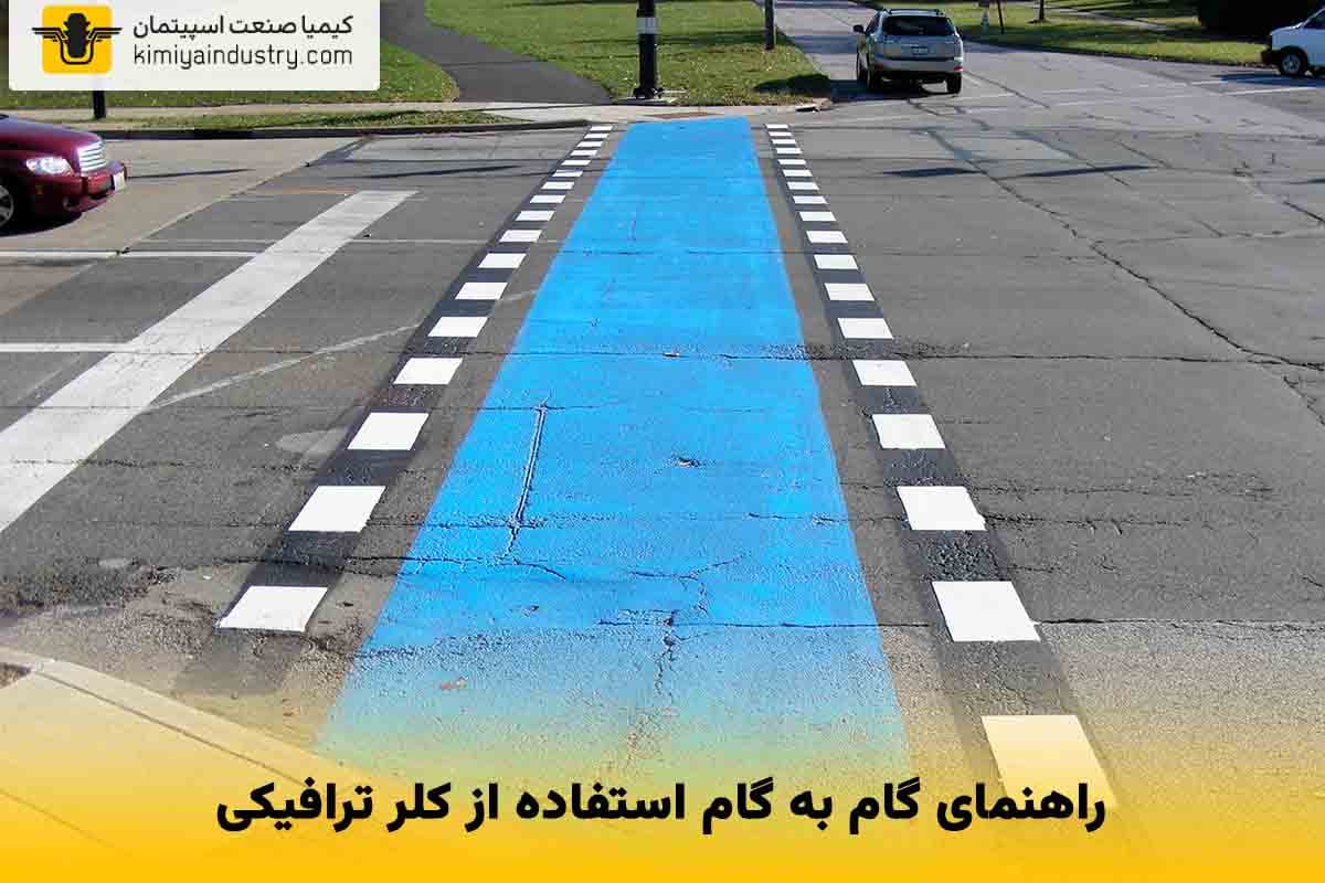 راهنمای گام به گام استفاده از کلر ترافیکی