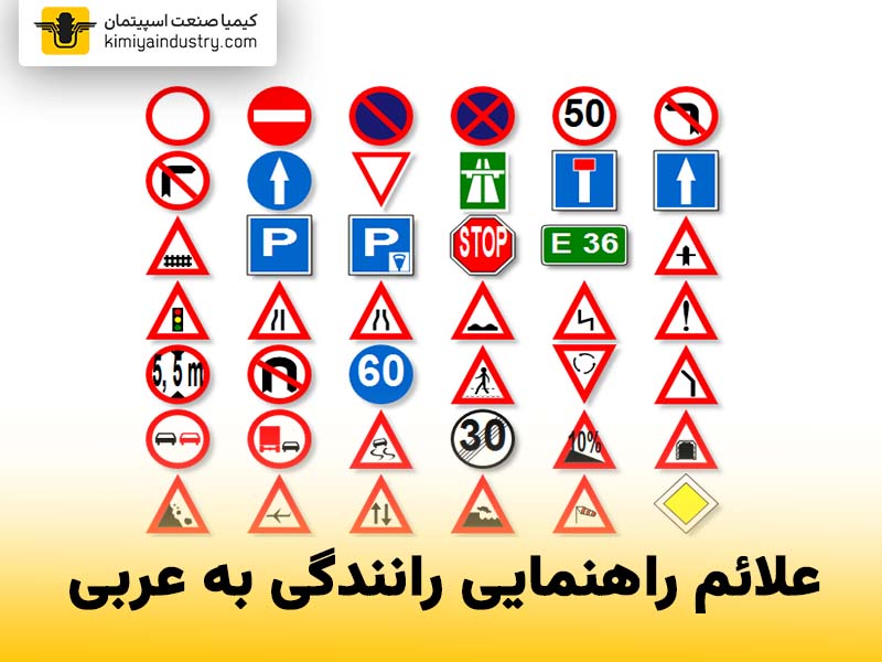 علائم راهنمایی رانندگی به عربی