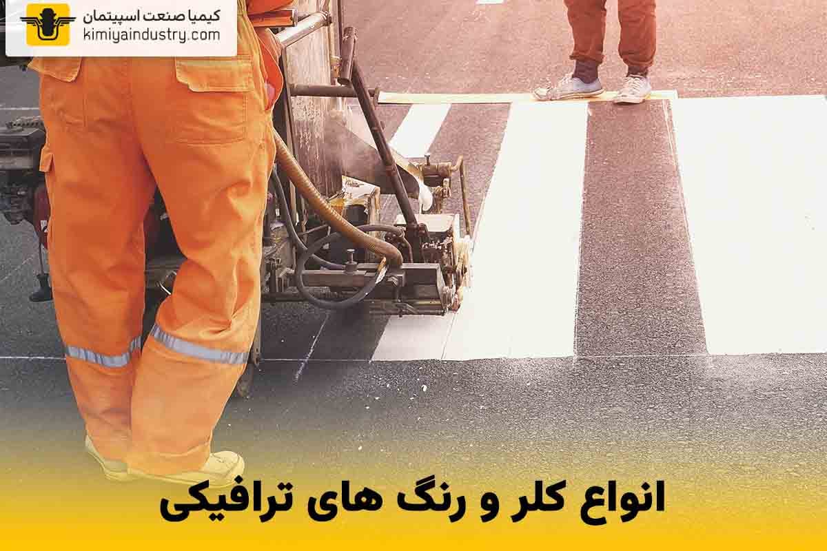 انواع کلر و رنگ های ترافیکی