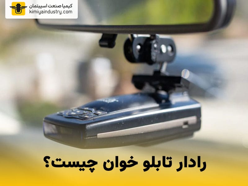 رادار تابلو خوان چیست؟
