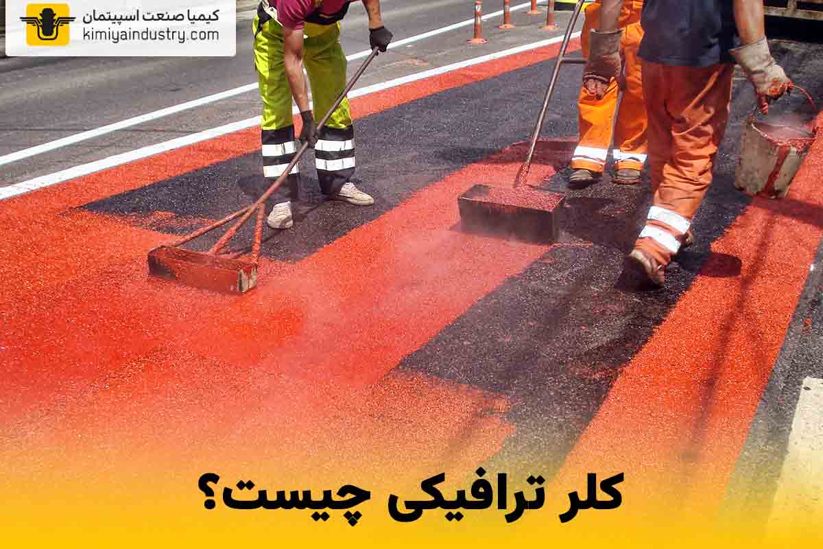 کلر ترافیکی چیست