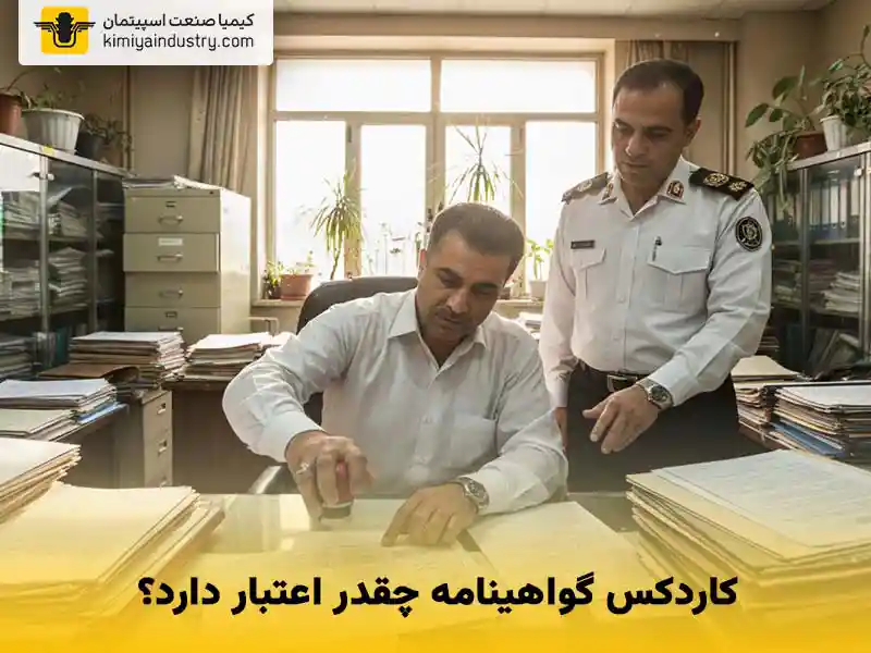 کاردکس گواهینامه چقدر اعتبار دارد؟