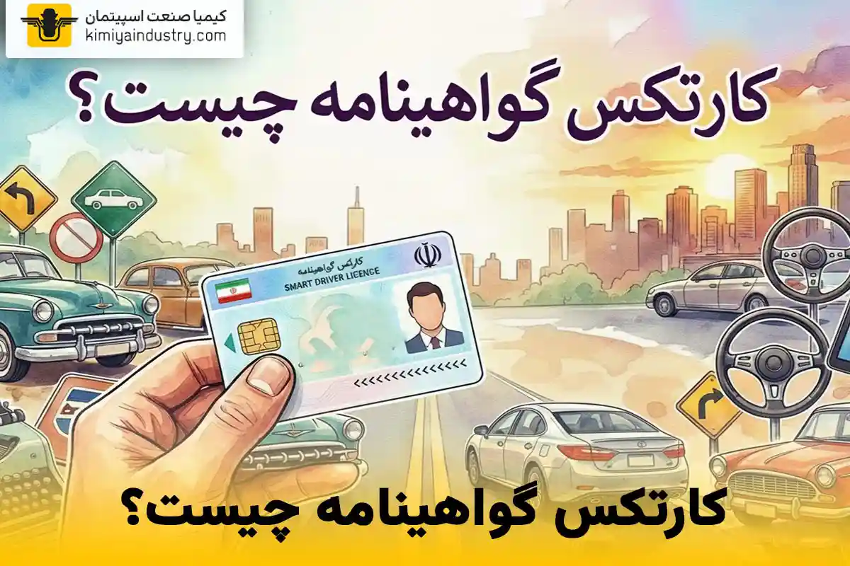 کارتکس گواهینامه چیست و چقدر اعتبار دارد؟