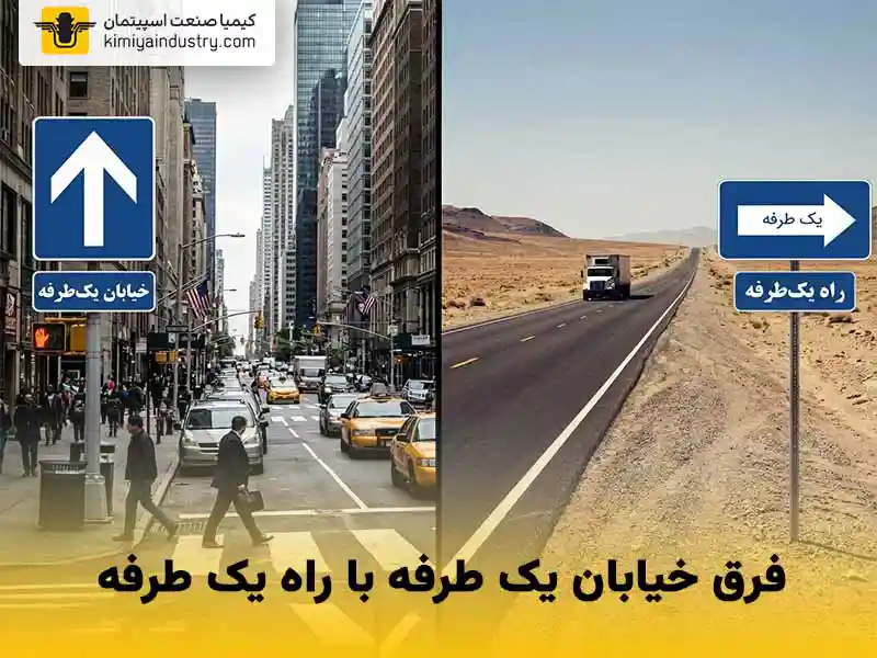فرق خیابان یک طرفه با راه یک طرفه