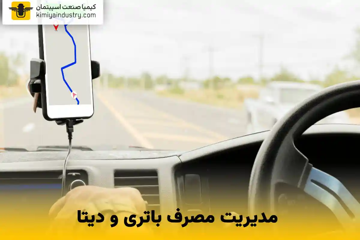 مدیریت مصرف باتری و دیتا 