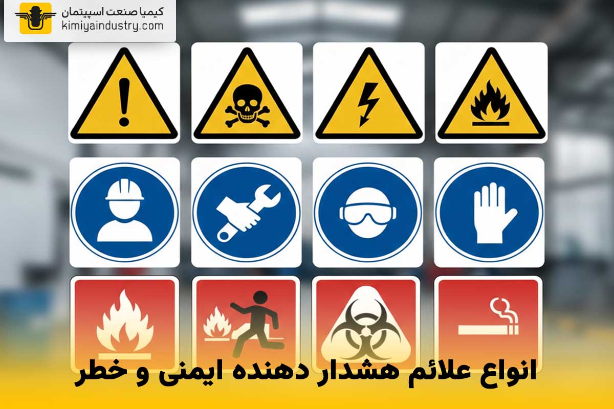 معرفی انواع علائم هشدار دهنده ایمنی و خطر