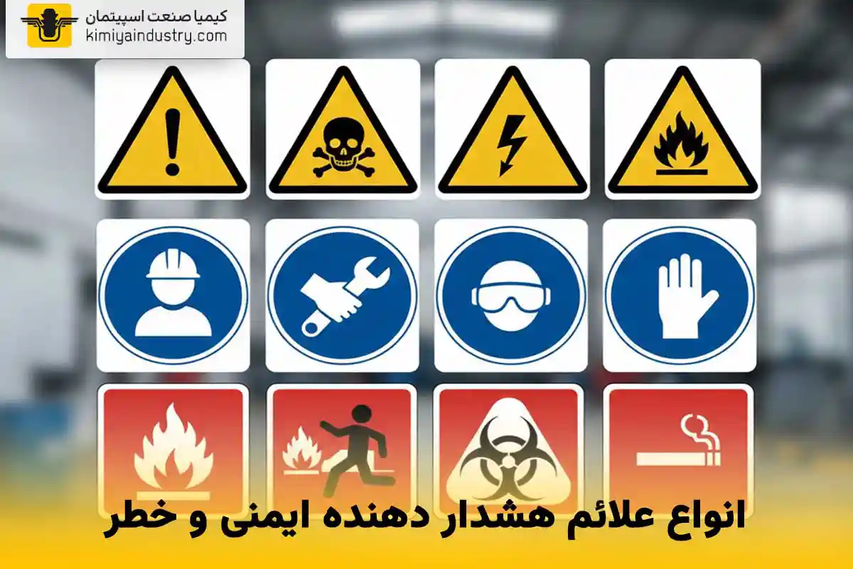 معرفی انواع علائم هشدار دهنده ایمنی و خطر