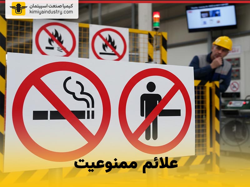 علائم اخطاری و ممنوعیت