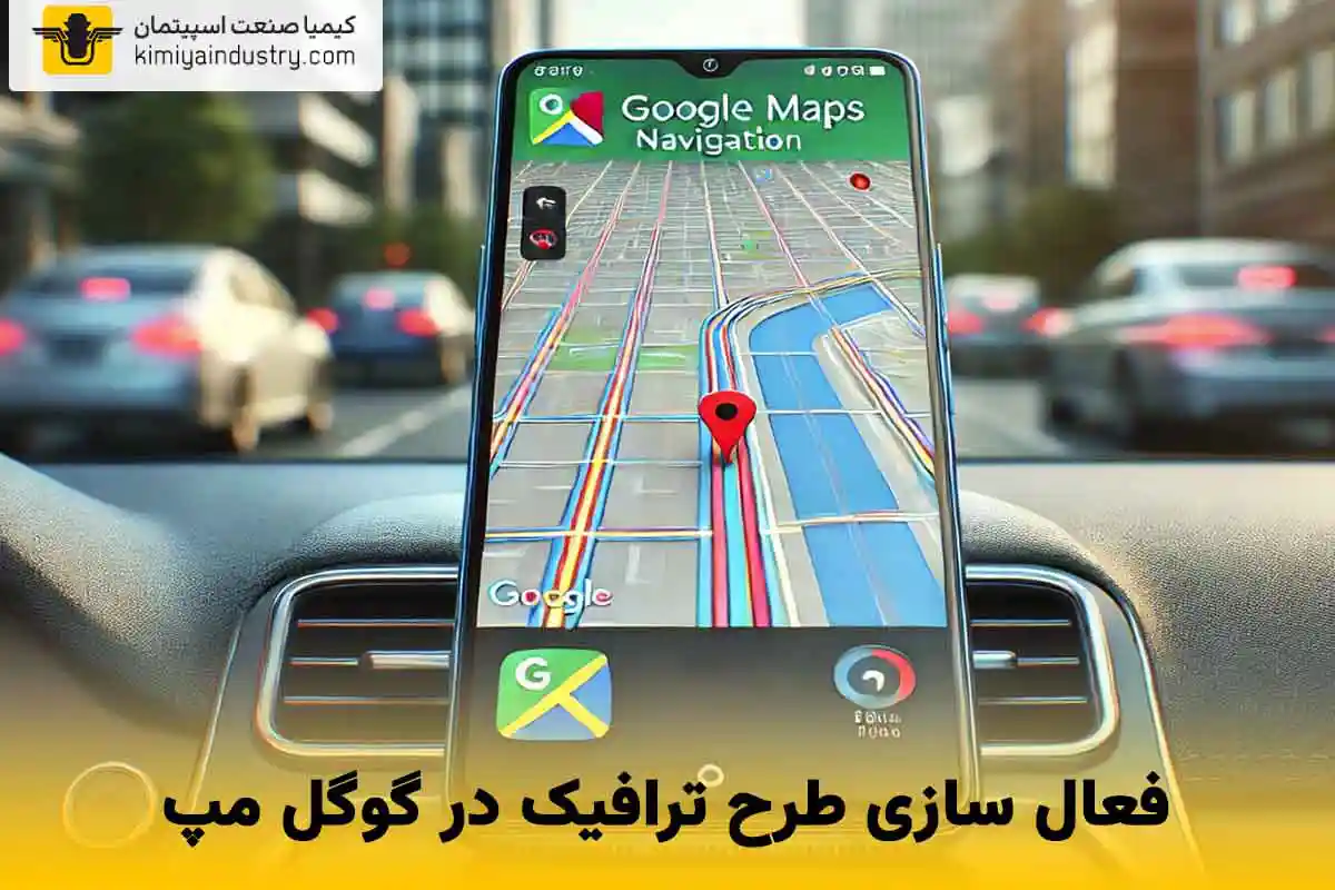 فعال سازی طرح ترافیک در گوگل مپ