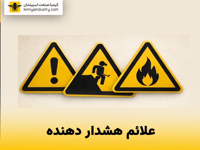 علائم هشداردهنده