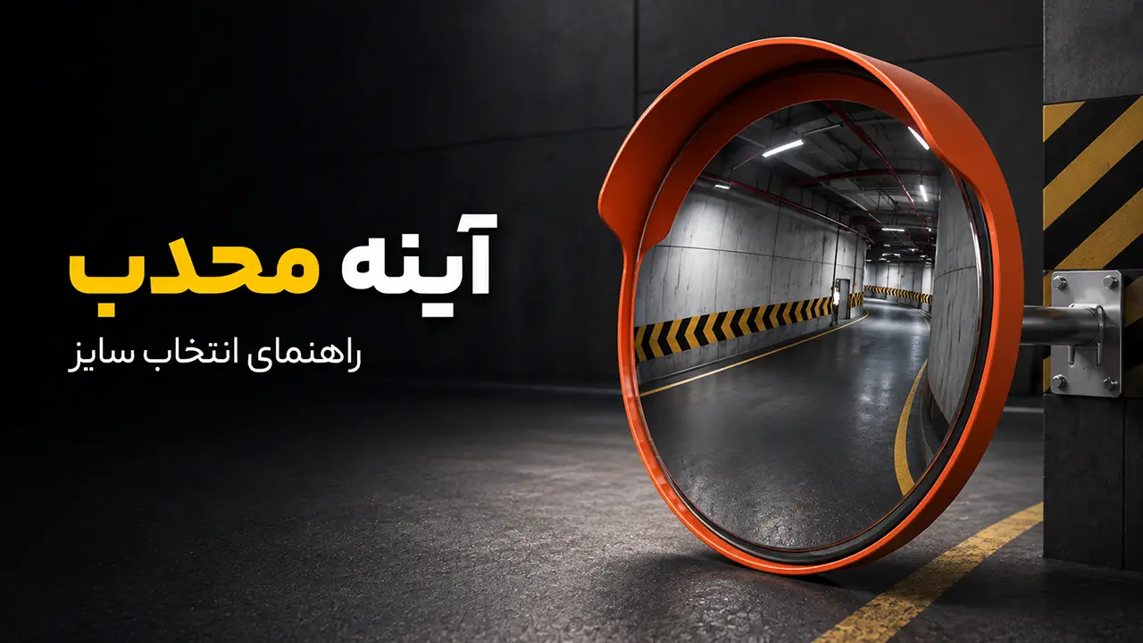 ویدیو بررسی محصول آینه ترافیکی پلی کربنات